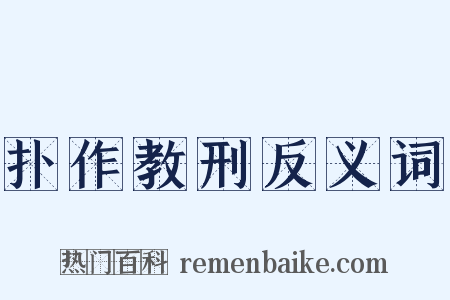扑作教刑反义词是什么意思的图片